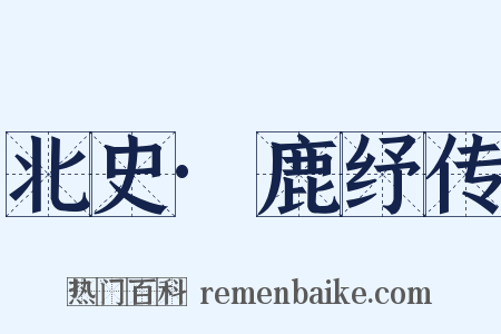 北史·鹿纾传是什么意思的图片